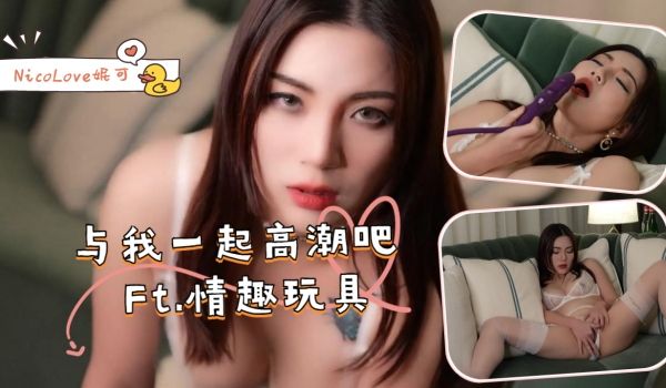 与我一起高潮吧Ft