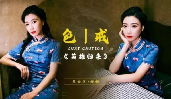 色戒之英雄归来 妍妍