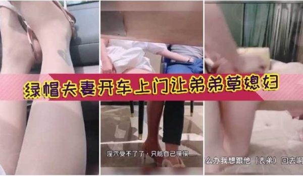 绿帽夫妻开着奔驰找表弟吃饭趁机口交玩弄大肉棒被草
