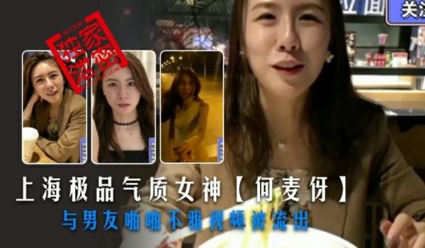 上海极品气质女神【何麦伢】与男友啪啪不雅视频被流