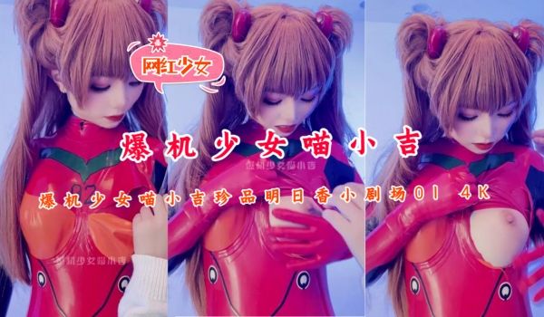 爆机少女喵小吉珍品明日香小剧场01 4K