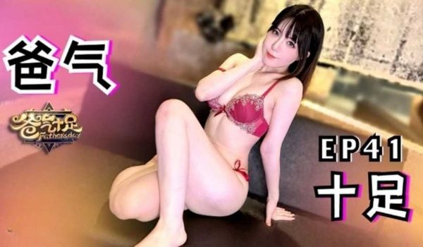 爸气十足 EP41