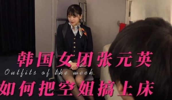 张元英：如何把空姐校花搞上床，搞到心服口服（制服