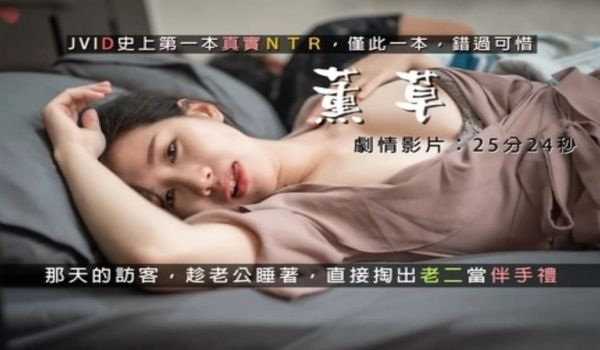 真实NTR，熏草，有朋自远方来，在老公面前用身体