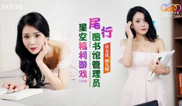 XK8188 星空福利游戏-尾行图书馆管理员