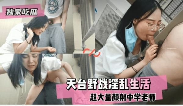 独家吃瓜天台野战淫乱生活