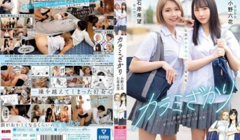 MIMK-136『只想交欢的年纪』原作桂あいり累