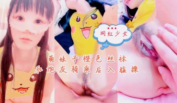 萌妹子橙色丝袜和炮友骑乘后入猛