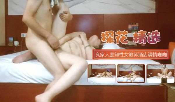 良家人妻知性女教师酒店调情啪啪c37f93