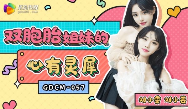 GDCM-057 双胞胎姐妹的心有灵犀
