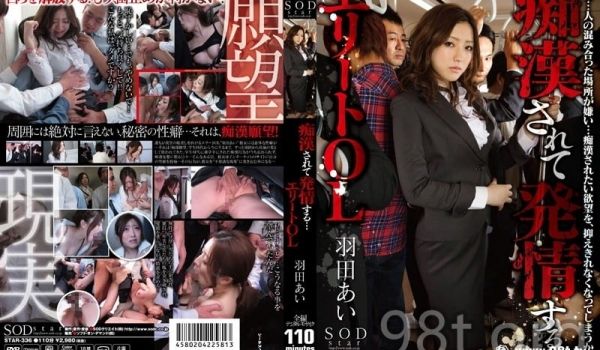 STAR-336 [无码破解]被痴汉性骚扰却兴奋