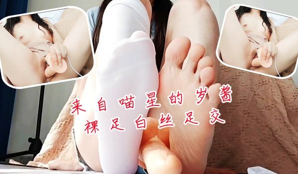 来自喵星的岁酱-裸足白丝足交