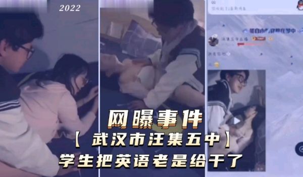 网曝事件【武汉市汪集五中】学生把英语老师干了