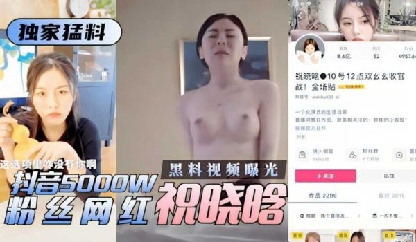 独家猛料 抖音5000w粉丝网红祝晓晗性爱视频遭