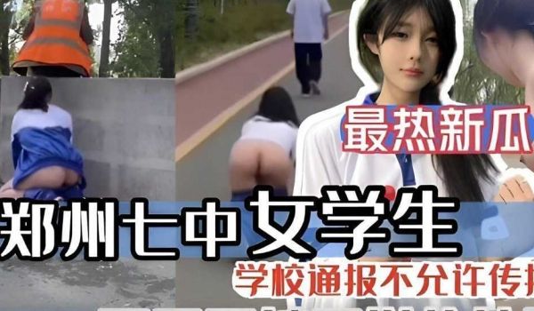郑州七中女学生露出