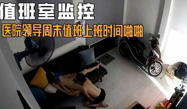 办公监控-俩医院领导周末值班，在值班室啪啪被头顶