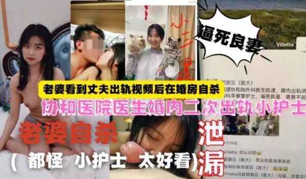 协和医院医生 婚内出轨（都怪小护士太好看）