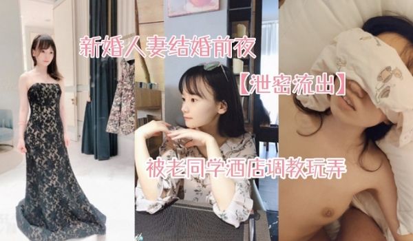 网曝门事件漂亮新娘结婚前夜被老同学酒店调教玩弄