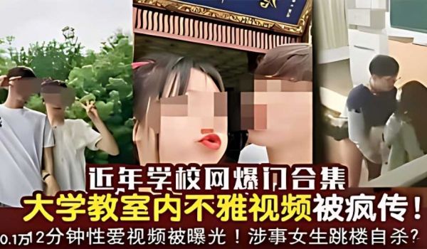 近年学校网爆门合集，大学教室内不雅视频被疯传！ 