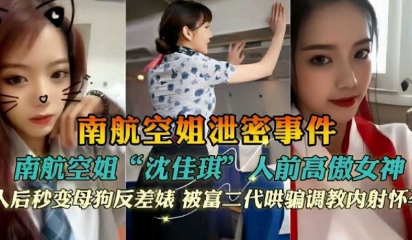 【南航空姐泄密事件】南航空姐“沈佳琪”人前高傲女