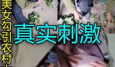 真实性感美女专门勾引农村老头被内射太刺激了