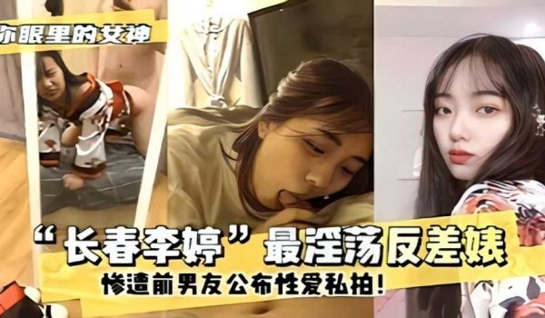 网曝门事件长春李婷最淫荡反差婊 惨遭前男友公布性