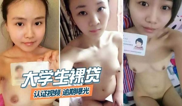 大学生裸贷 认证视频泄密流出 