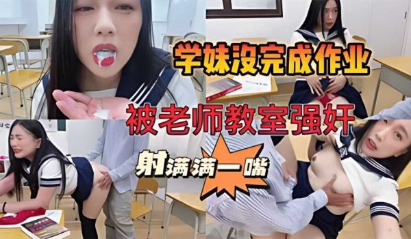 【师生强奸事件曝光】学妹作业完不成，被老师关教室
