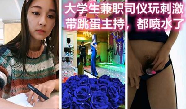 大学生兼职婚礼司仪，带跳蛋主持，高潮喷水太刺激