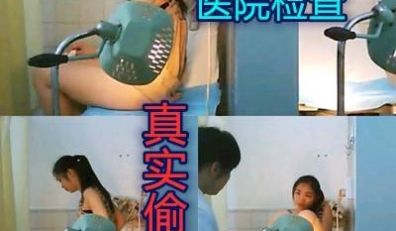 真实偷拍某妇科诊所给女病人检查阴道的视频流出绝对