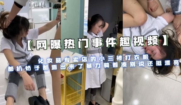 化妆品专卖店的小三被打衣服都扒奶子都露出来了暴力