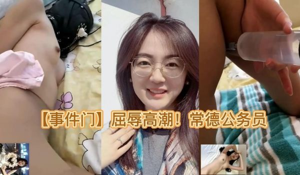 【事件门】屈辱高潮！常德公务员