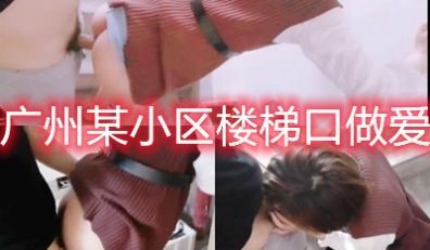 楼道密会对门邻居她老公在午休这境界真高偷情偷上门