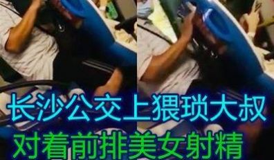重庆猥琐男公交车上隔空强奸前排美女差点射头发上