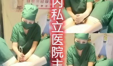 江西私立医院护士冒死偷拍绝对真实手术前为防止患者