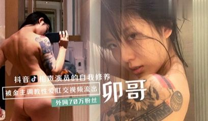 黑料卯哥被金主调教性爱肛交视频流出