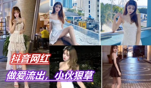 【抖音网红】做爱视频流出，小伙大力猛操