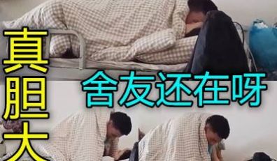 大学男生宿舍呀舍友还在就敢开干真他妈服了