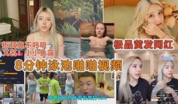 网红网曝门事件8分钟泳池激情啪啪视频
