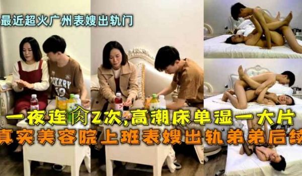 最新超火广州表嫂出轨门，美容院上班