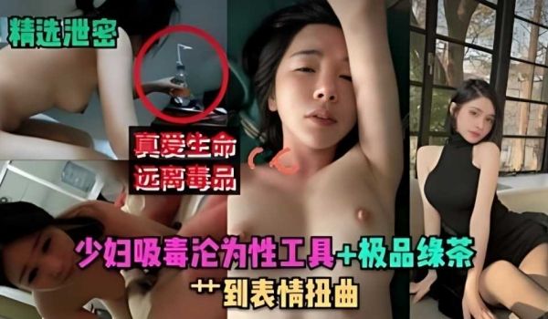 【珍爱生命 远离毒品】少妇吸毒沦为性工具+极品绿