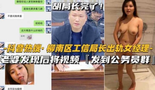 【抖音热搜-柳州柳南工信部局长出轨女经理】老婆发