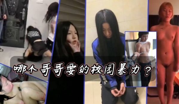 校园暴力，猎奇颜值，扒衣很黄很暴力