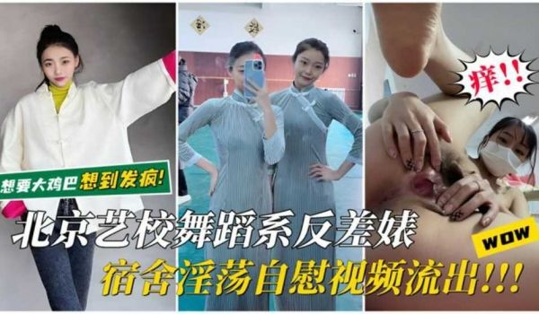 【北京艺校反差婊】宿舍淫荡自慰视频流出!想要大鸡