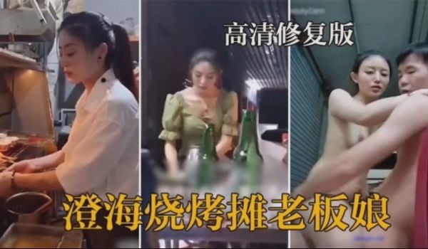 网曝门事件烧烤摊老板娘下班与老板做爱