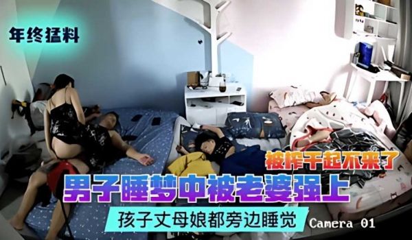 猛料男子睡梦中被老婆强上被榨干起不来了孩子丈母娘