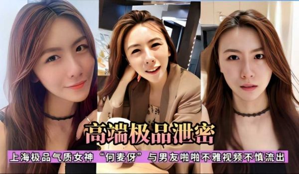 上海极品气质女神C3何麦仔与男友啪啪不雅视频不慎