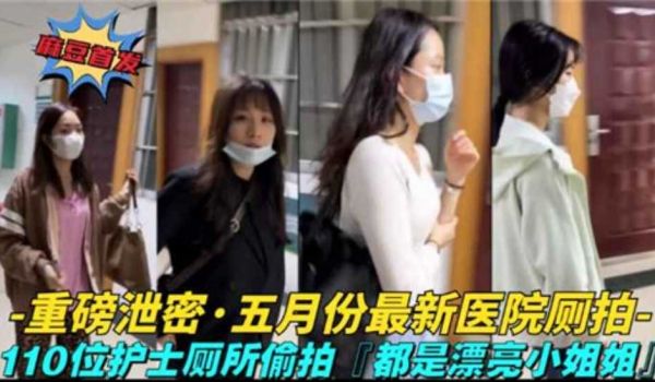 最新泄密 110位医院护士医生厕所偷拍合集 