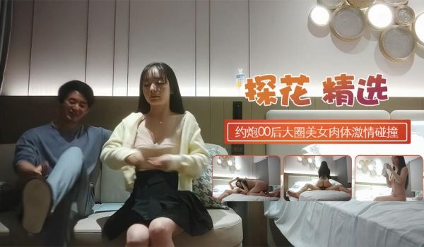 约炮00后大圈美女仙丹加持灵魂肉体激情碰撞