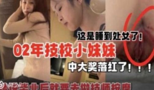 02年技校小妹妹 中大奖落红了 还是处女